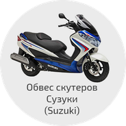 Облицовка скутеров Сузуки (Suzuki)