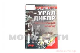 Инструкция МТ, Днепр, Урал (208 стр) "SEA"