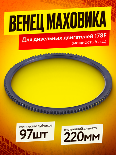 Венец маховика 178F (97 зуб.)