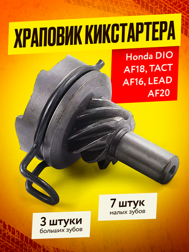 Храповик Honda DIO AF18, TACT AF16, LEAD AF20 (3 зуба)