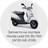Запчасти на скутера Honda Lead 50/90/100 (AF 20/48, HF05, JF06E)