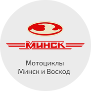 Запчасти для мотоциклов Минск и Восход