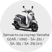 Запчасти на скутера Yamaha UA06J, SA26J, SA36J, SA39J (4T - Jog, Vino, Gear)