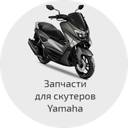 Запчасти для скутеров Yamaha