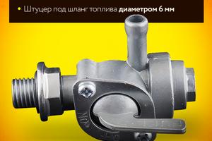Кран топливный на бензогенератор (М10 * 1,25)