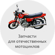 Запчасти для отечественных (советских) мотоциклов