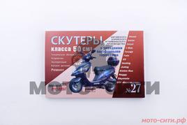 Инструкция скутеры китайские 50cc (№27) (211стр)