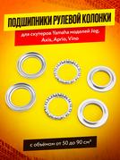 Подшипники руля Yamaha Jog, Axis, Aprio, Vino 50 / 90 (+ втулки, шайбы)