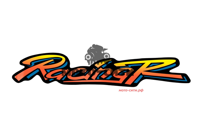 Декоративная наклейка "RACING R " (31x7 см) "OLN"