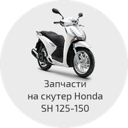 Запчасти на скутера Honda SH 125 / 150