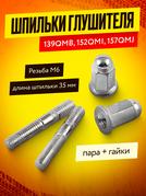Шпильки глушителя 152QMI - 157QMJ (пара, + гайки)