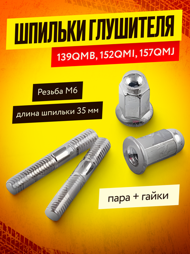 Шпильки глушителя 152QMI - 157QMJ (пара, + гайки)