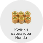 Ролики вариатора скутеров Honda (груза)