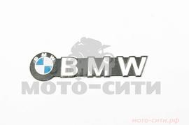 Наклейка "BMW"  ( 13 x 3 см, хром) "OLN"