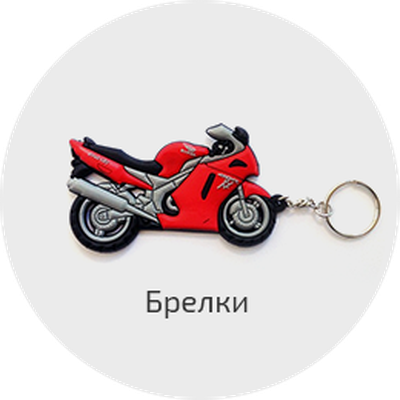 Брелок для мотоцикла honda