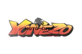 Декоративная наклейка "YONEZO " (17x6 см) "OLN"
