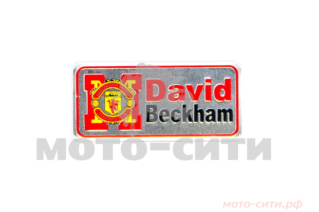 Наклейка "DAVID BECKHAM" (16х5 см) "OLN"