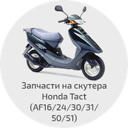 Запчасти на скутера Honda Tact (AF 16/24/30/31/50/51)