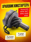 Храповик Honda DIO AF18, TACT AF16, LEAD AF20 (3 зуба)