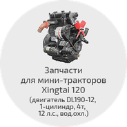 Запчасти для мини-тракторов Xingtai 120 (двигатель DL190-12 л.с)