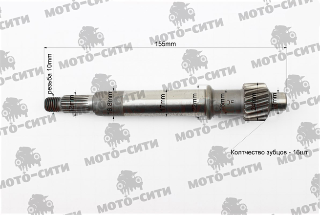 Вал редуктора первичный 139QMB / 139QMA (L-155 мм, Z-16 шт.) "EVO"