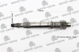 Вал редуктора первичный 139QMB / 139QMA (L-155 мм, Z-16 шт.) "EVO"