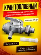 Кран топливный на бензогенератор (М10 * 1,25)