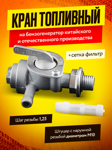 Кран топливный на бензогенератор (М10 * 1,25)