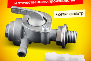 Кран топливный на бензогенератор (М10 * 1,25)