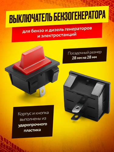 Выключатель бензогенератора (2 контакта)