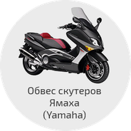 Обвес скутеров Ямаха (Yamaha)