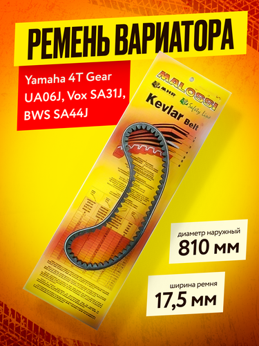 Ремень вариатора Yamaha 4T Gear UA06J, Vox SA31J, BWS SA44J (810‑17,5 мм.)