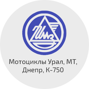 Запчасти для мотоциклов Урал, МТ, Днепр, К-750