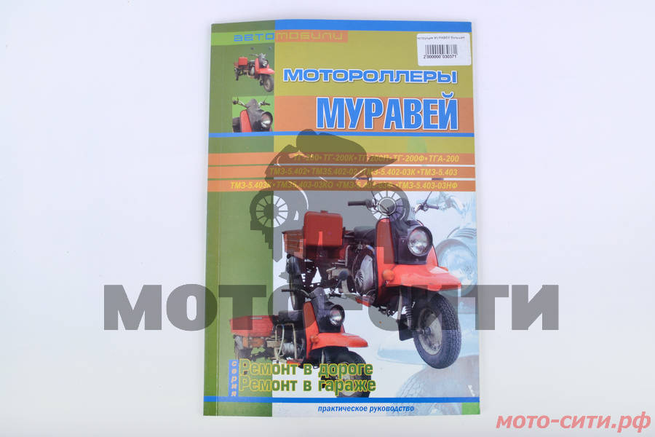 КНИГА МОТОРОЛЛЕР МУРАВЕЙ РУКОВОДСТВО ПО РЕМОНТУ СКАЧАТЬ БЕСПЛАТНО КНИГА МОТОРОЛЛЕР МУРАВЕЙ РУКОВОДСТВО ПО РЕМОНТУ СКАЧАТЬ БЕСПЛАТНО