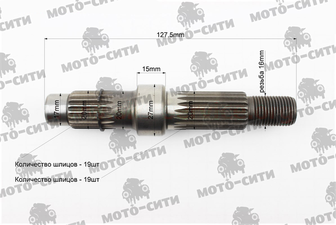 Вал редуктора вторичный 139QMB / 139QMA (L-127,5 мм, Z-19 шт.) "SUNY"