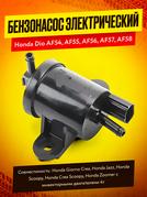 Топливный насос Honda DIO AF 54/55/56/57/58 (бензонасос электрический, 16710-GET-013) "SK"
