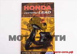 Инструкция скутеры Honda LEAD (80стр)