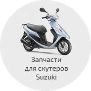 Запчасти на скутера Suzuki (Lets, Address, Sepia, ZZ, Street Magic, Ran, Gemma)