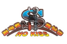 Декоративная наклейка "NO KISS" (17х10 см) "OLN"