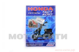 Инструкция скутеры Honda DIO, TACT (112 стр) "SEA"