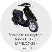 Запчасти на скутера Honda DIO / ZX (AF 18/25/27/28/34/35)