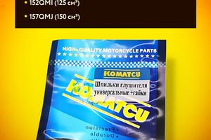 Шпильки глушителя 152QMI - 157QMJ (пара, + гайки)