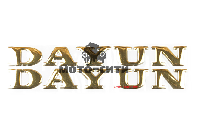 Буквенная наклейка "DAYUN" (19х4 см, золотые, 2 шт) "OLN"