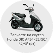 Запчасти на скутера Honda DIO AF 54/55/56/57/58 (4T - Jazz, Scoopy, Crea Scoopy, Zoomer)