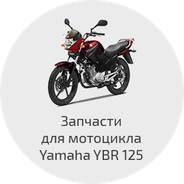 Запчасти для мотоцикла Yamaha YBR 125